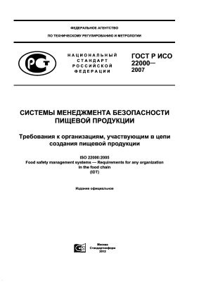 ГОСТ Р ИСО 22000-2007: Системы менеджмента безопасности пищевой продукции