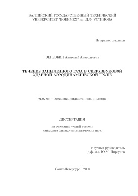 Веревкин А.А. Течение запыленного газа в сверхзвуковой ударной аэродинамической трубе