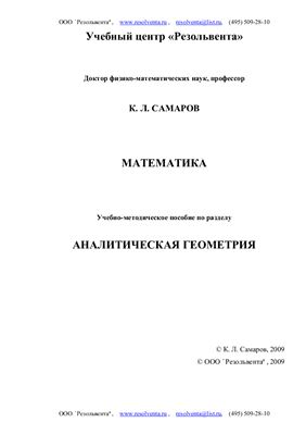 Самаров К.Л. Математика. Аналитическая геометрия
