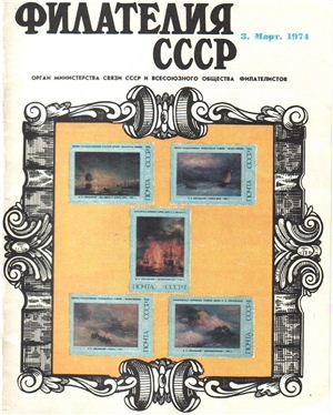 Филателия СССР 1974 №03