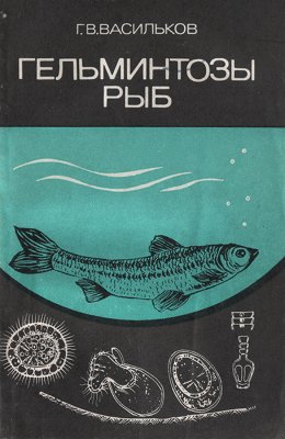 Васильков Г.В. Гельминтозы рыб