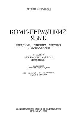 Лыткин В.И. Коми-пермяцкий язык. Введение, фонетика, лексика и морфология