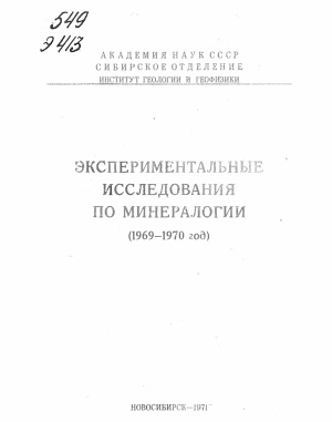 Годовиков А.А., Соболев В.С. (отв. ред.) Экспериментальные исследования по минералогии (1969 - 1970 год)