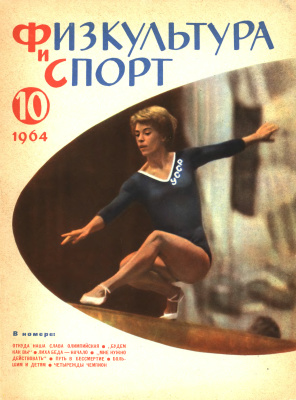 Физкультура и Спорт 1964 №10 (796)