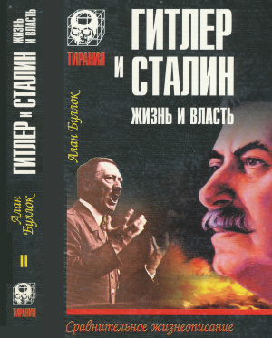 Буллок А. Гитлер и Сталин: Жизнь и власть: Сравнительное жизнеописание: В 2 т. Т. 2
