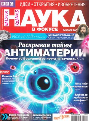 Наука в фокусе 2011/2012 №12-1