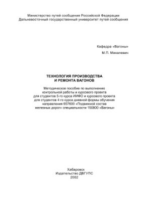 Михалевич М.П. (сост.) Технология производства и ремонта вагонов