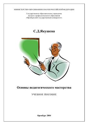 Якушева С.Д. Основы педагогического мастерства