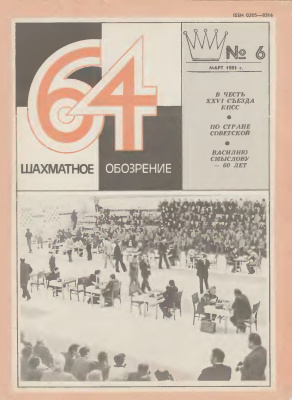 64 - Шахматное обозрение 1981 №06