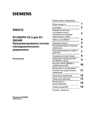 SIMATIC S7-GRAPH v5.3 для S7-300/400 Программирование систем последовательного управления