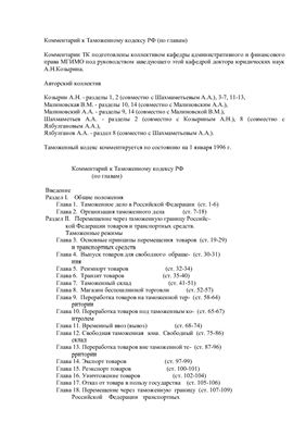 Комментарий к Таможенному кодексу РФ (по главам)