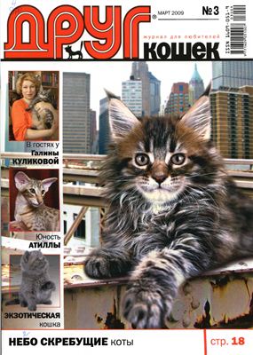 Друг. Журнал для любителей кошек 2009 №03