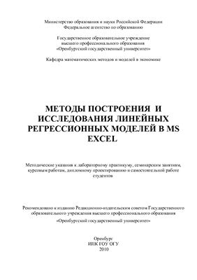 Жемчужникова Ю.А. Методы построения и исследования линейных регрессионных моделей в MS Excel