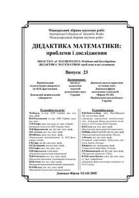 Дидактика математики: проблеми і дослідження 2005 Випуск 23