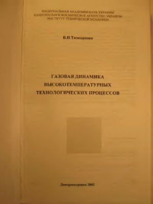 Тимошенко В.И. Газовая динамика высокотемпературных технологических процессов 2003