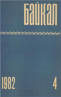 Байкал 1982 №04