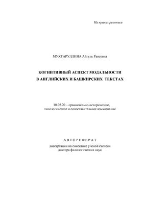 Мухтаруллина А.Р. Когнитивный аспект модальности в английских и башкирских текстах