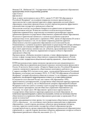 Нечаева С.В., Шибанова Е.К. Государственно-общественное управление образованием: промежуточные итоги и перспективы развития