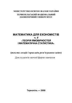 Єрьоменко В. Математика для економістів. Ч. ІІ. Теорія ймовірностей і математична статистика