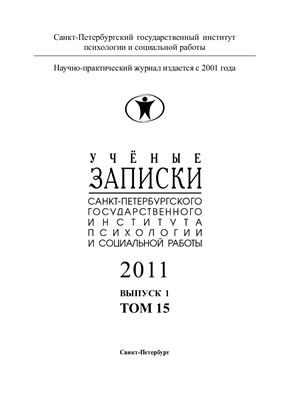 Ученые записки Санкт-Петербургского государственного института психологии и социальной работы 2011 №01