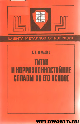 Томашов Н.Д. Титан и коррозионностойкие сплавы на его основе