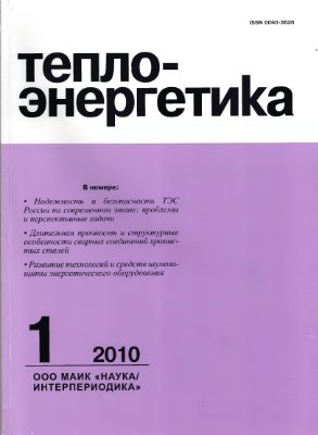 Теплоэнергетика 2010 №01