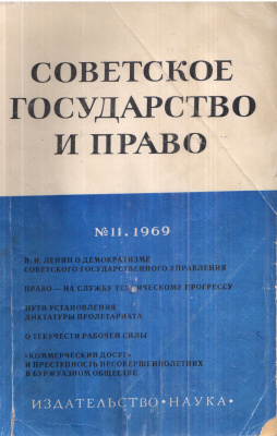 Советское государство и право. 1969. № 11