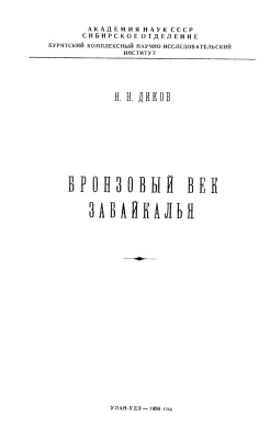 Диков Н.Н. Бронзовый век Забайкалья