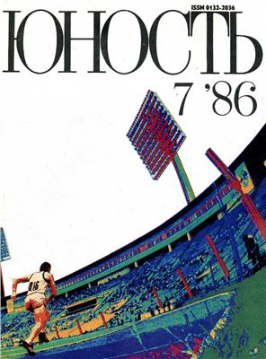 Юность 1986 №07