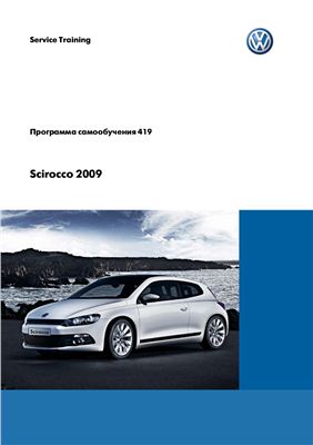 Программа самообучения 419. Scirocco 2009