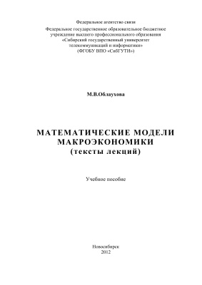 Облаухова М.В. Математические модели макроэкономики