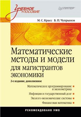 Красс М.С., Чупрынов Б.П. Математические методы и модели для магистрантов экономики