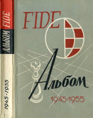 FIDE Альбом (1945-1955)