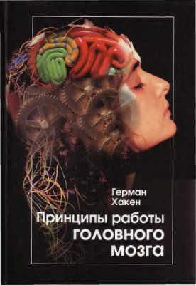 Хакен Г. Принципы работы головного мозга: Синергетический подход к активности мозга, поведению и когнитивной деятельности