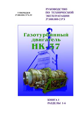 Инструкция по эксплуатации газотурбинного двигателя НК-37