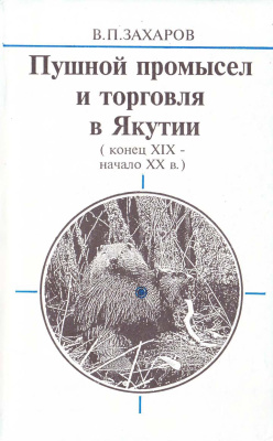 Захаров В.П. Пушной промысел и торговля в Якутии (конец XIX - начало XX в.)