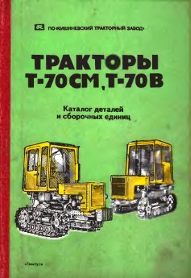 Каталог деталей и сборочных единиц. Тракторы Т-70СМ, Т-70В