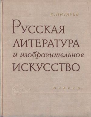 Пигарев К. Русская литература и изобразительное искусство