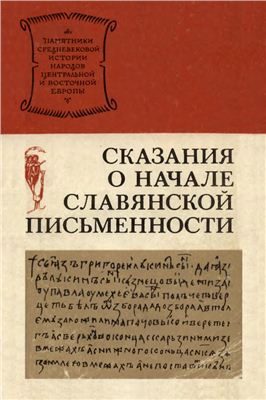 Королюк В.Д. (отв. ред.) Сказания о начале славянской письменности