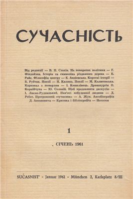 Сучасність 1961 №01