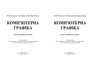 Пічугін М.Ф., Канкін І.О., Воротніков В.В. Комп'ютерна графіка