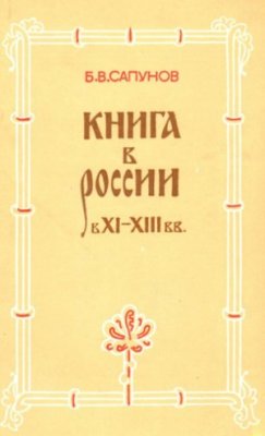 Сапунов Б.В. Книга в России в XI - XIII вв
