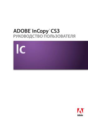 Adobe InCopy CS3. Руководство пользователя