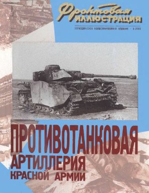 Фронтовая иллюстрация 2003 №05. Противотанковая артиллерия Красной Армии 1941-1945 гг