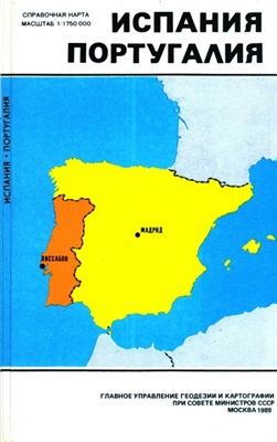 Испания, Португалия. Справочная карта