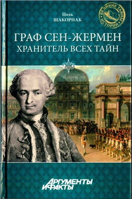 Шакорнак Поль. Граф Сен-Жермен - хранитель всех тайн