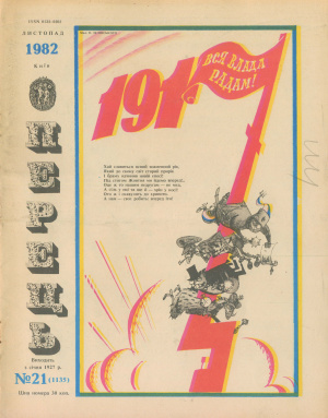 Перець 1982 №21 (1135)