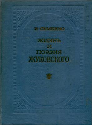 Семенко И.М. Жизнь и поэзия Жуковского