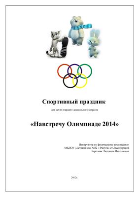 Спортивный праздник - Навстречу Олимпиаде 2014