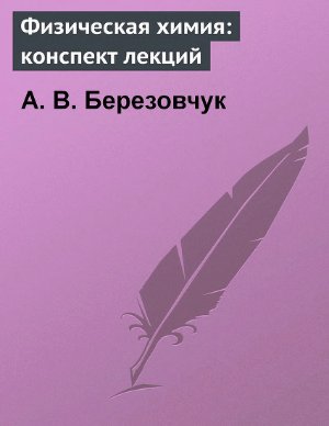 Березовчук А.В. Физическая химия: конспект лекций